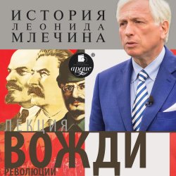 Книга "Лекция «Вожди революции»" – Леонид Млечин