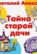 Тайна старой дачи (Анатолий Алексин)