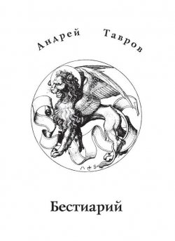 Книга "Бестиарий" – Андрей Тавров