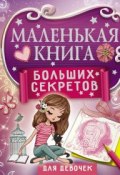 Маленькая книга больших секретов для девочек (Екатерина Иолтуховская, 2017)