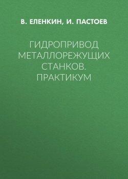 Книга "Гидропривод металлорежущих станков. Практикум" – 