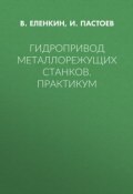 Гидропривод металлорежущих станков. Практикум ()