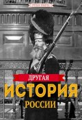Другая история России (Коллектив авторов, 2016)