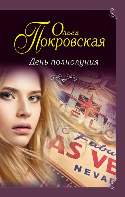 Книга "День полнолуния (сборник)" – Ольга Покровская, 2017
