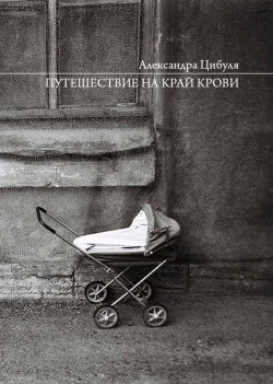 Книга "Путешествие на край крови" – Александра Цибуля