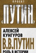 Книга "В.В. Путин. Роль в истории" (Алексей Кунгуров, 2015)