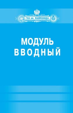 Книга "Модуль «Вводный» (Факультет социальной медицины. Специальность «Лечебное дело»)" – , 2011