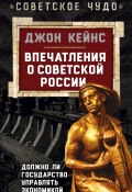 Книга "Впечатления о Советской России. Должно ли государство управлять экономикой" (Джон Мейнард Кейнс, Джон Кейнс, 2015)