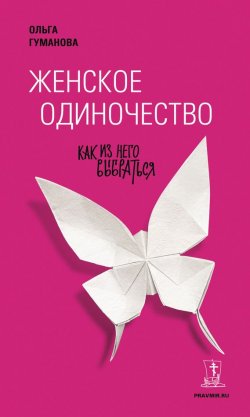 Книга "Женское одиночество. Как из него выбраться" – Ольга Гуманова, 2015