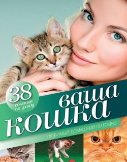 Книга "Ваша кошка. Любимый домашний питомец" – Ирина Скидневская, 2014