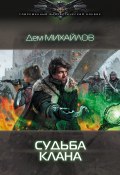 Книга "Судьба клана" (Михайлов Дем, 2013)