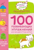 1+ 100 развивающих упражнений для малышей от 1 года 2 лет (Елена Янушко, 2017)