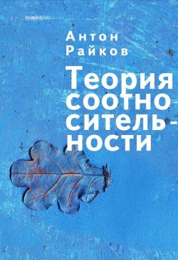 Книга "Теория соотносительности" – Антон Райков, 2012