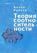 Теория соотносительности (Антон Райков, 2012)