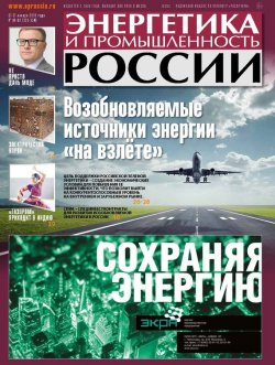 Книга "Энергетика и промышленность России №01–02 2018" – , 2018