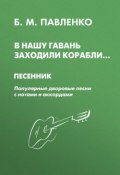 В нашу гавань заходили корабли. Песенник. Популярные дворовые песни с нотами и аккордами (, 2012)