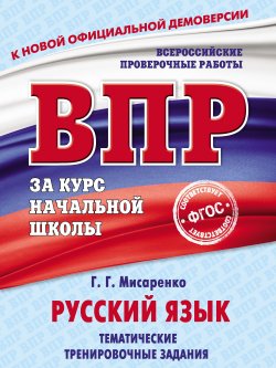 Книга "Русский язык. Тематические тренировочные задания" – Галина Геннадьевна Мисаренко, 2018