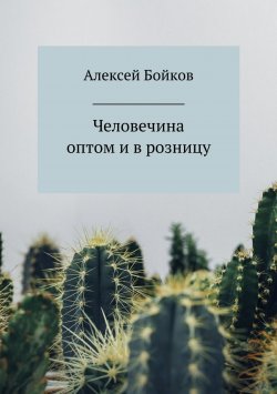 Книга "Человечина оптом и в розницу" – Алексей Бойко