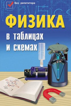 Книга "Физика в таблицах и схемах" – , 2014