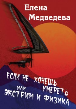 Книга "Если не хочешь умереть, или Экстрим и физика. Свиньи тоже любят" – Елена Медведева, 2009