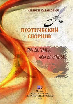 Книга "Лучше быть, чем казаться. Поэтический сборник" – , 2014