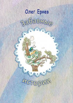 Книга "Забавные истории" – Олег Ернев, 2014