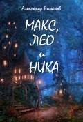Книга "Макс, Лео и Ника. Приключения в Мальяндском лесу" (Александр Романов, 2017)