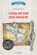 Книга "Семь футов под килем!" (Тимур Максютов, 2017)