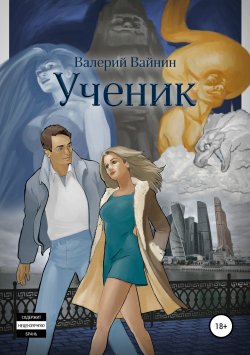 Книга "Ученик" – Валерий Вайнин, 2015