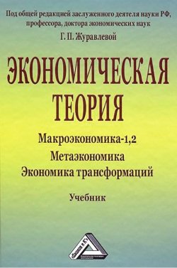 Книга "Экономическая теория. Макроэкономика -1,2. Метаэкономика. Экономика трансформаций" – , 2014