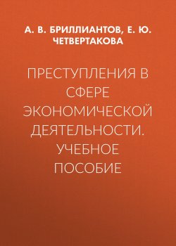 Книга "Преступления в сфере экономической деятельности. Учебное пособие" – , 2018