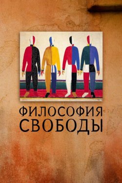 Книга "Философия свободы" – Коллектив авторов, 2011