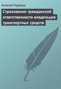 Книга "Страхование гражданской ответственности владельцев транспортных средств" (Алексей Худяков, 2004)