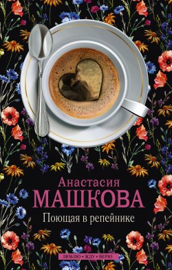 Книга "Поющая в репейнике" – Анастасия Машкова, 2015