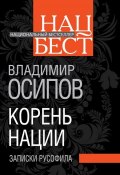Книга "Корень нации. Записки русофила" (Владимир Осипов, 2008)