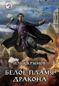 Книга "Белое пламя дракона" (Илья Крымов, 2015)