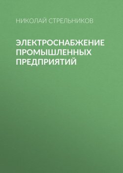 Книга "Электроснабжение промышленных предприятий" – , 2013