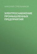 Электроснабжение промышленных предприятий (, 2013)