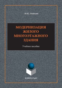 Книга "Модернизация жилого многоэтажного здания. Учебное пособие" – , 2018