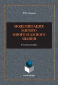 Модернизация жилого многоэтажного здания. Учебное пособие (, 2018)