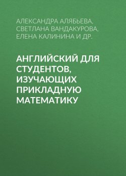 Книга "Английский для студентов, изучающих прикладную математику" – 