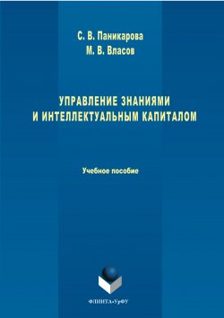 Книга "Управление знаниями и интеллектуальным капиталом" – Светлана Паникарова, Максим Власов, 2017