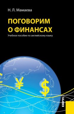 Книга "Поговорим о финансах. Учебное пособие по английскому языку" – Наталия Мамаева