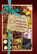 Домашние сладости и конфеты. Делаем сами (Зоряна Ивченко, 2016)
