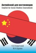 Английский для востоковедов / English for Asian Studies Coursebook (К. И. Хомутский, 2017)