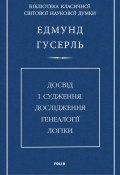 Досвід і судження. Дослідження генеалогії логіки (Едмунд Гусерль, 1939)