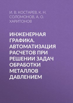 Книга "Инженерная графика. Автоматизация расчетов при решении задач обработки металлов давлением" – , 2001