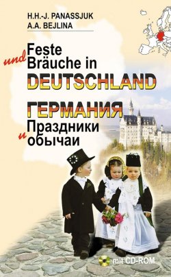 Книга "Германия. Праздники и обычаи" – Х. Г.-И. Панасюк, 2016