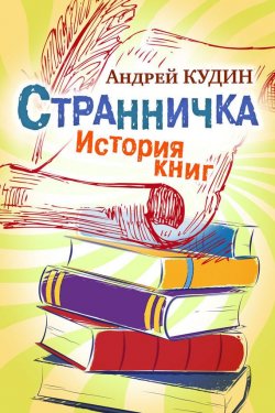 Книга "Странничка. История книг" – Андрей Кудин, 2017