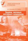 Задачи заочных интернет-олимпиад по теории вероятностей и статистике (И. В. Ященко, 2017)